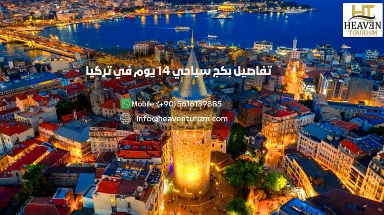 تفاصيل بكج سياحي 14 يوم في تركيا