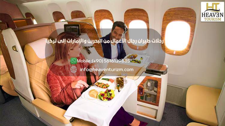رحلات طيران رجال الأعمال من البحرين والإمارات إلى تركيا