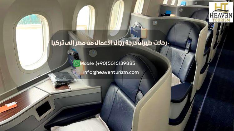 رحلات طيران درجة رجال الأعمال من مصر إلى تركيا