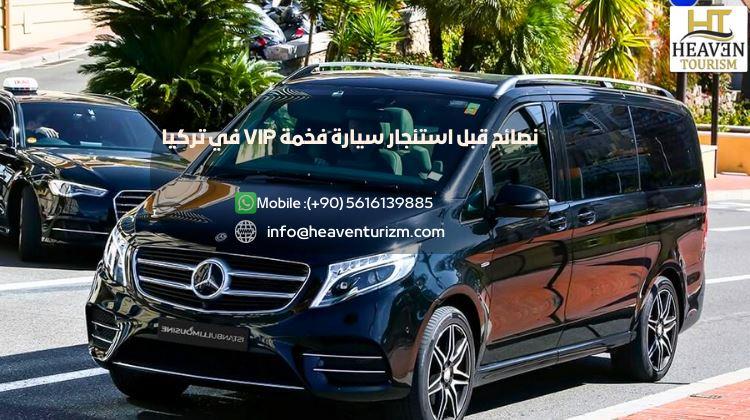 استئجار سيارة فخمة VIP في تركيا