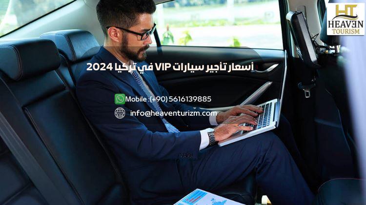 أسعار تأجير سيارات VIP في تركيا