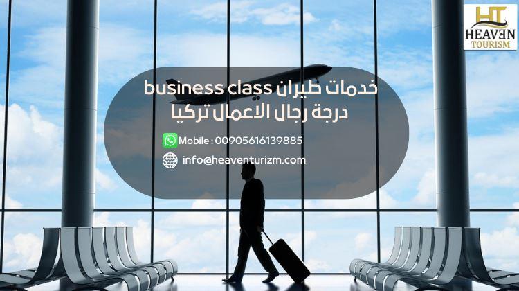 خدمات طيران business class درجة رجال الاعمال تركيا