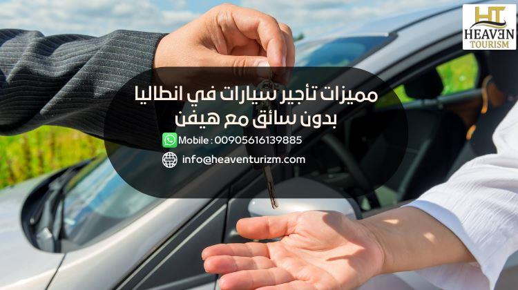 مميزات تأجير سيارات في انطاليا بدون سائق