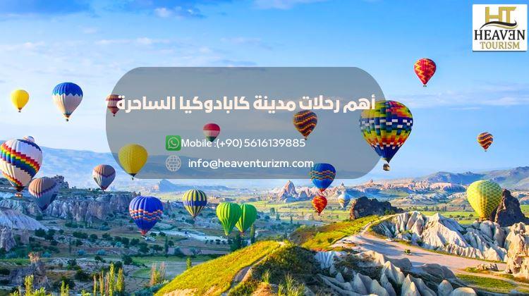 أهم رحلات مدينة كابادوكيا الساحرة