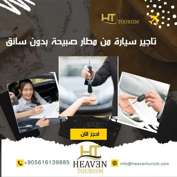 تاجير سيارة من مطار صبيحة بدون سائق