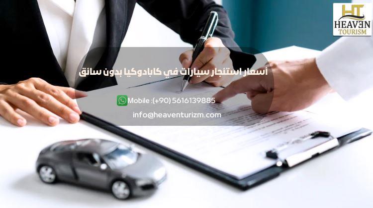 أسعار استئجار سيارات في كابادوكيا بدون سائق