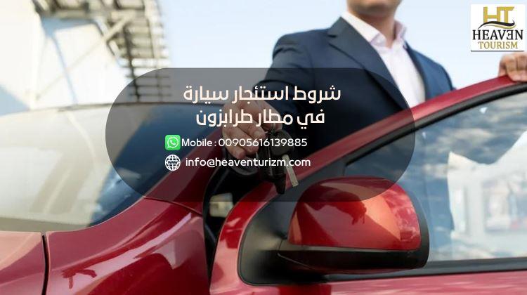 شروط استئجار سيارة في مطار طرابزون