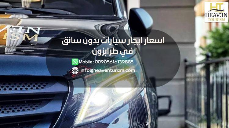 اسعار ايجار سيارات بدون سائق في طرابزون