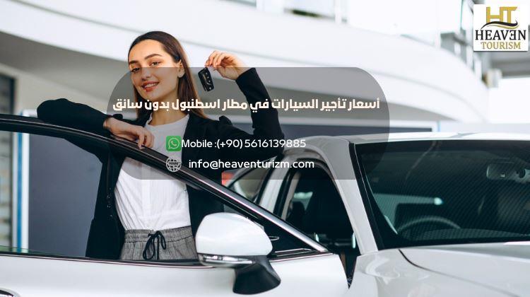 أسعار تأجير السيارات في مطار اسطنبول بدون سائق