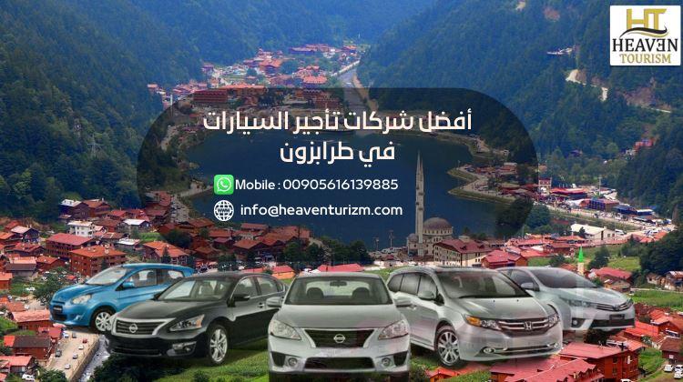 ما أهم شركات تأجير السيارات في مطار طرابزون قريبة