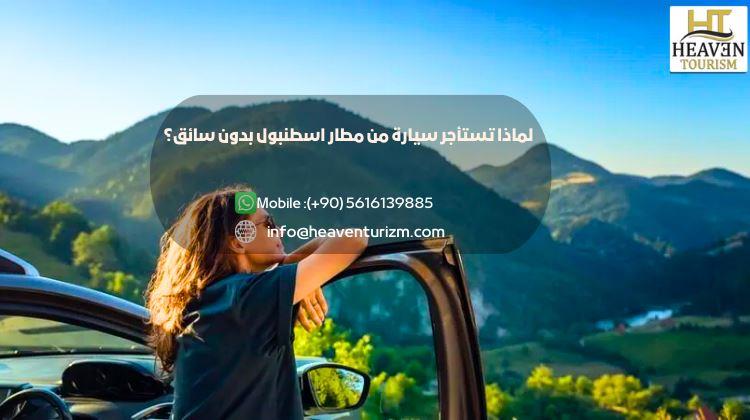 لماذا تستأجر سيارة من مطار اسطنبول بدون سائق؟