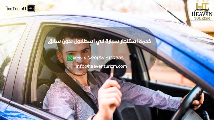 خدمة استئجار سيارة في اسطنبول بدون سائق