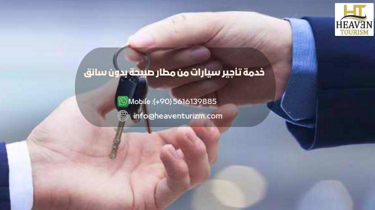 خدمة تأجير سيارات من مطار صبيحة بدون سائق