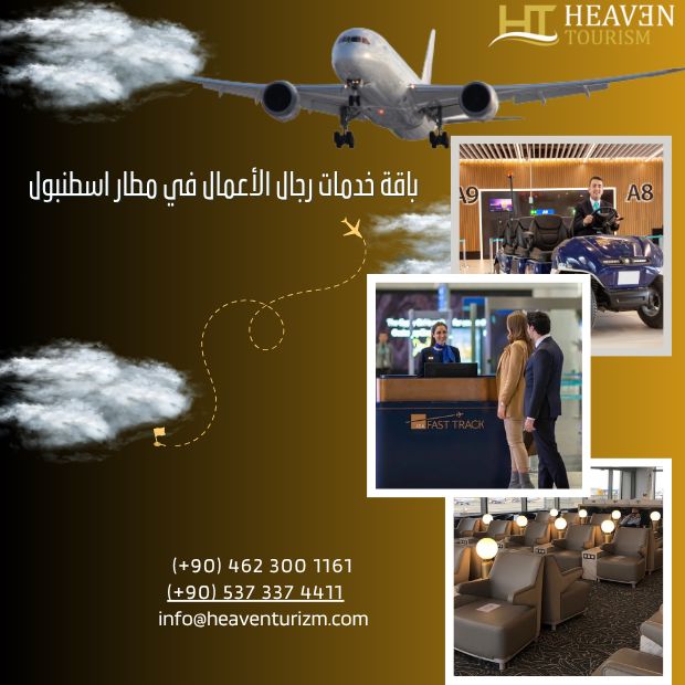 باقة خدمات رجال الاعمال في مطار اسطنبول