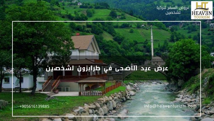 عرض عيد الأضحى في طرابزون لشخصين 5 ليالي 6 أيام 2 عرض عيد الأضحى في طرابزون لشخصين