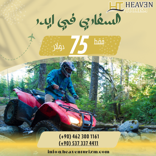 السفاري في ايدر
