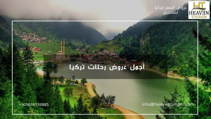 عرض عيد الأضحى في طرابزون لشخصين 5 ليالي 6 أيام 10 حجز أجمل عروض رحلات تركيا 2025