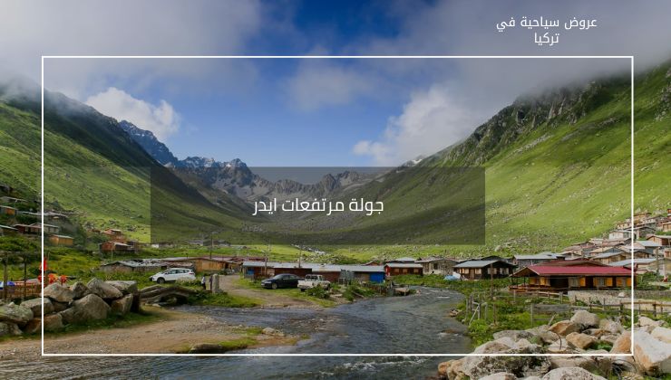 أفضل برنامج سياحي عائلي في تركيا لمدة أسبوع 1990 دولار ل7 أشخاص 6 جولة مرتفعات ايدر مع برنامج سياحي
