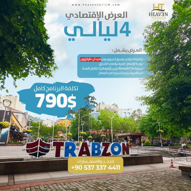 عرض سفر اقتصادي لشخصين في طرابزون