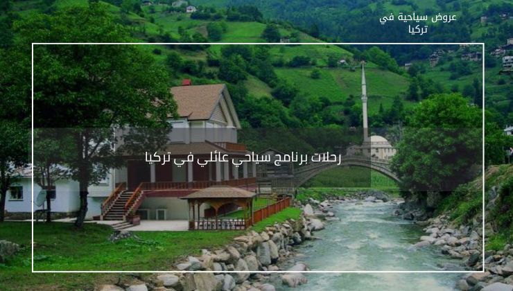 أفضل برنامج سياحي عائلي في تركيا لمدة أسبوع 1990 دولار ل7 أشخاص 3 رحلات برنامج سياحي عائلي في تركيا