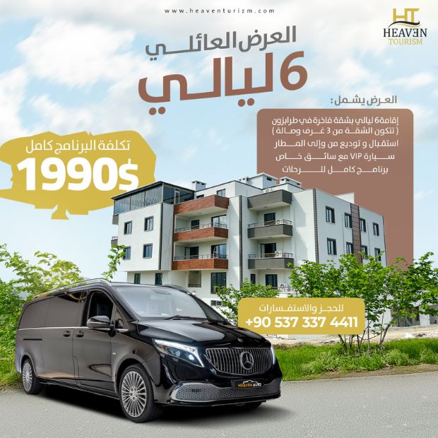 برنامج سياحي عائلي لمدة أسبوع في تركيا