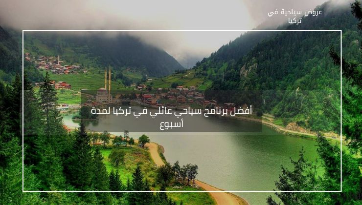 أفضل برنامج سياحي عائلي في تركيا لمدة أسبوع 1990 دولار ل7 أشخاص 2 أفضل برنامج سياحي عائلي في تركيا لمدة أسبوع
