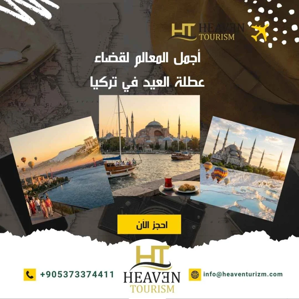 أجمل المعالم لقضاء عطلة العيد في تركيا