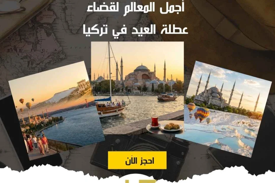 إليك أجمل المعالم لقضاء عطلة العيد في تركيا مع هيفين 2026 1 أجمل المعالم لقضاء عطلة العيد في تركيا