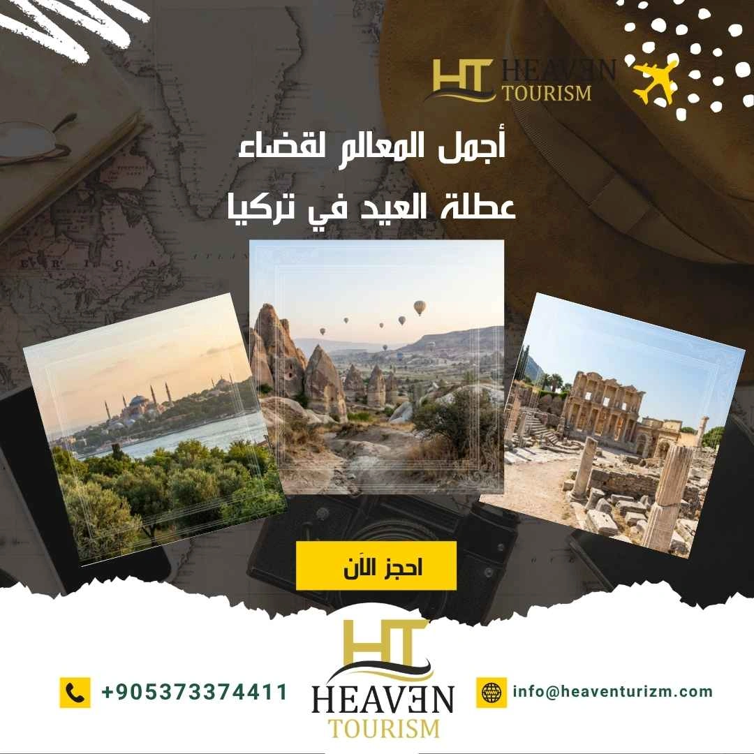 إليك أجمل المعالم لقضاء عطلة العيد في تركيا مع هيفين 2026 2 أجمل المعالم لقضاء عطلة العيد في تركيا