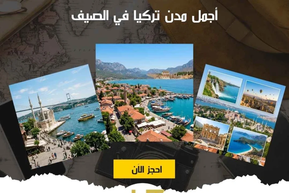 أجمل مدن تركيا في الصيف | 5 مدن خيالية أحجز معنا الآن 1 أجمل مدن تركيا في الصيف