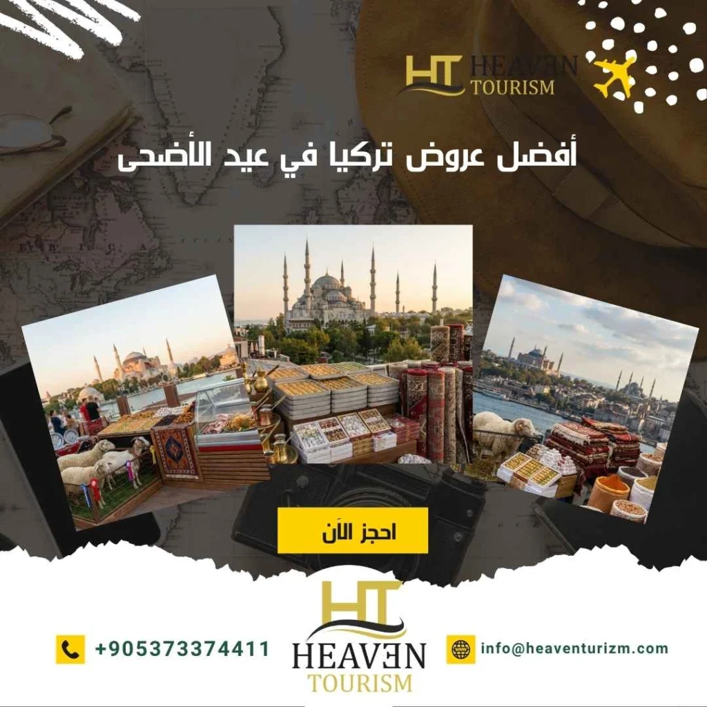 أفضل عروض تركيا في عيد الأضحى