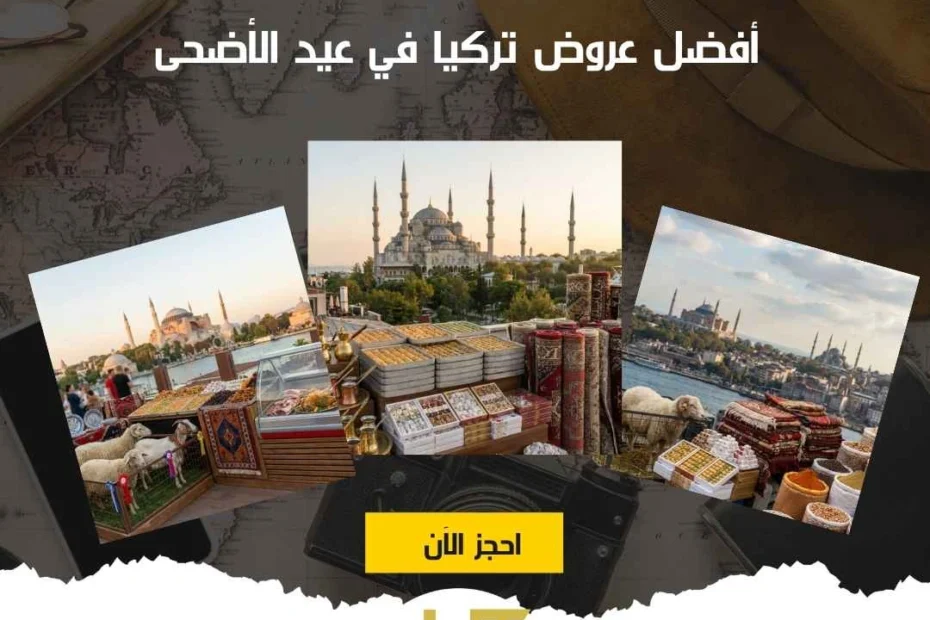 أفضل عروض تركيا في عيد الأضحى
