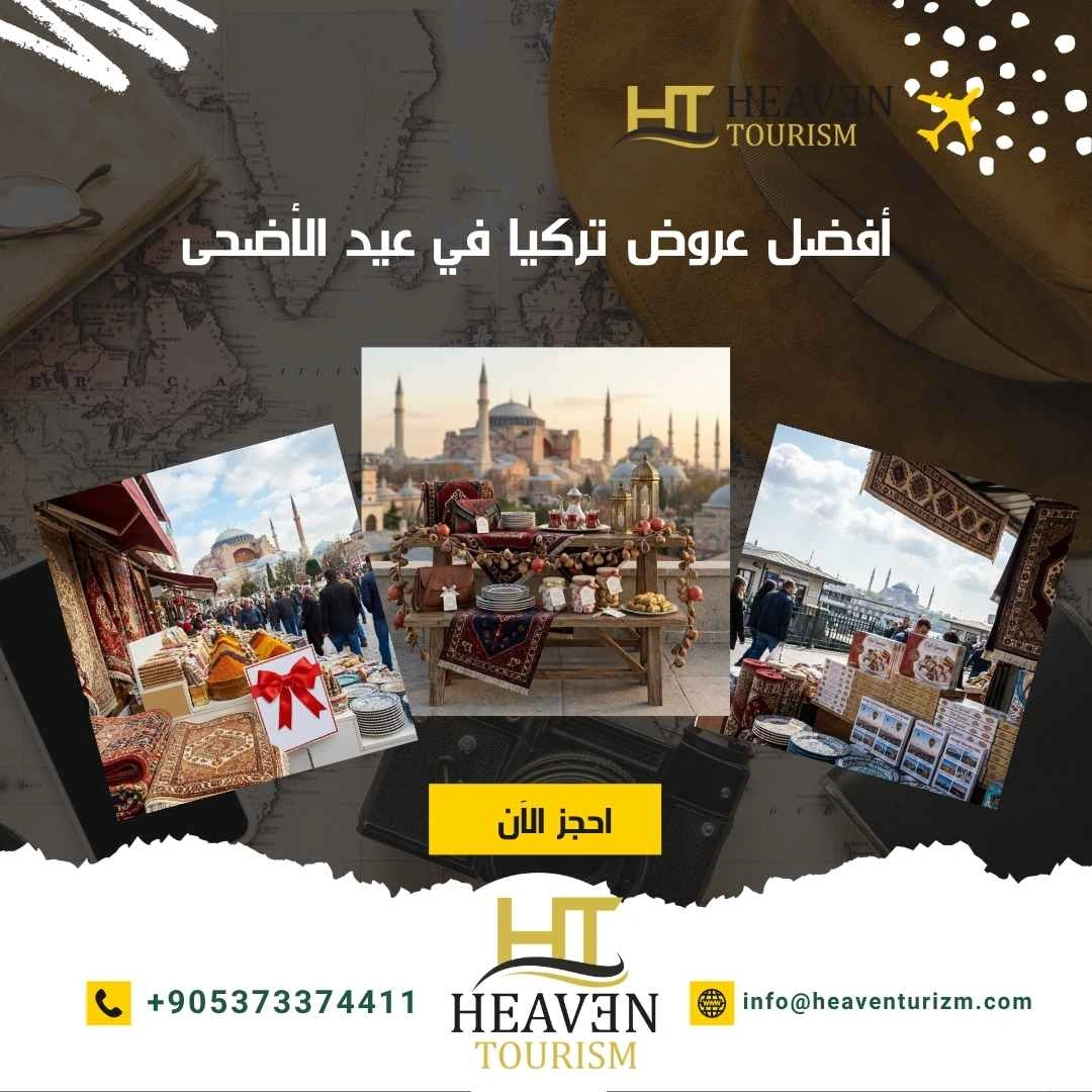 أفضل عروض تركيا في عيد الأضحى