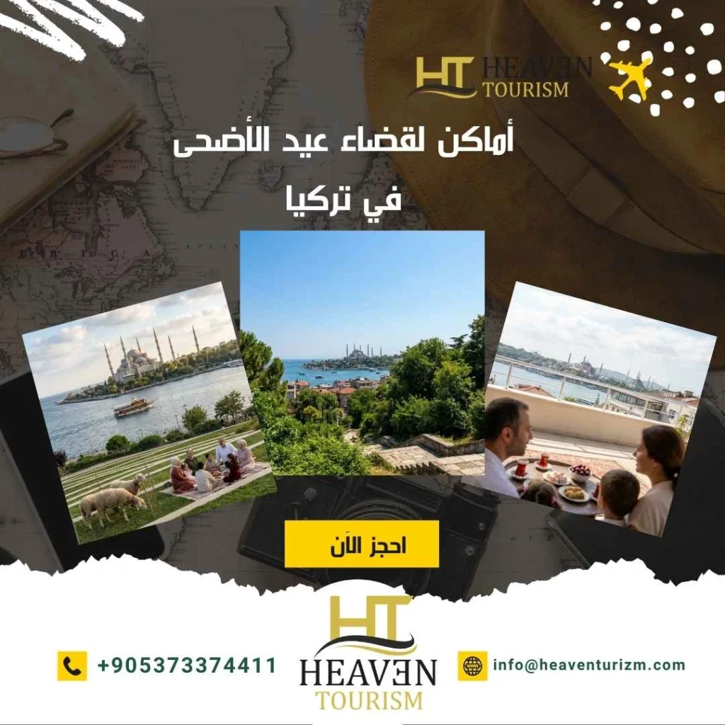 أماكن لقضاء عيد الأضحى في تركيا