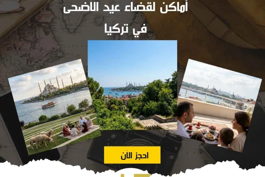 أماكن لقضاء عيد الأضحى في تركيا