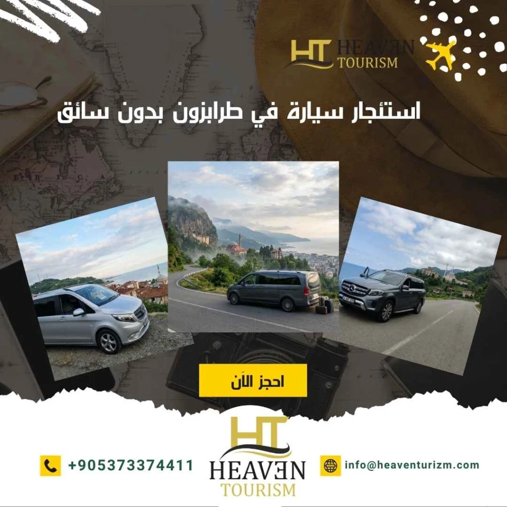 استئجار سيارة في طرابزون بدون سائق