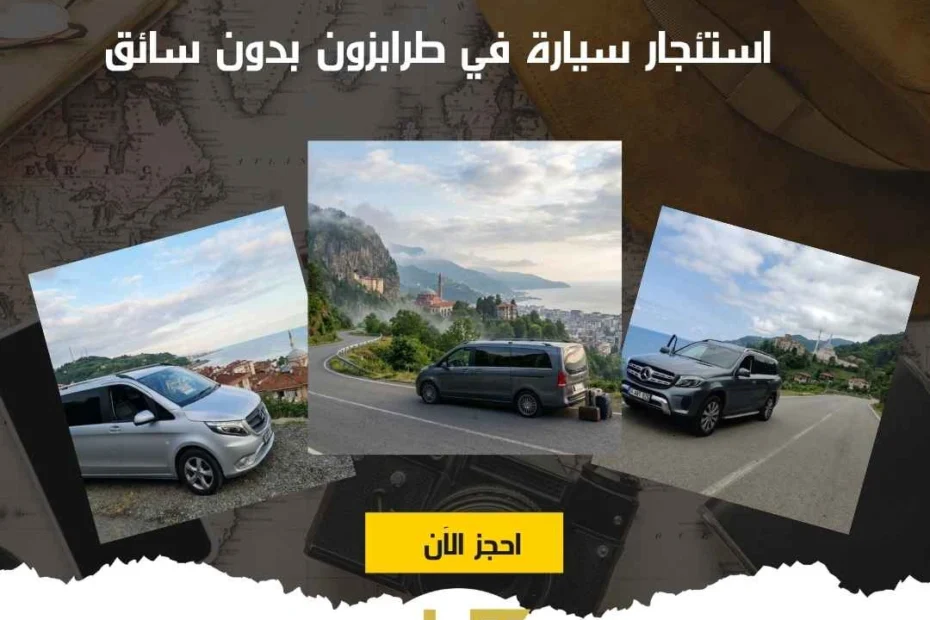 استئجار سيارة في طرابزون بدون سائق