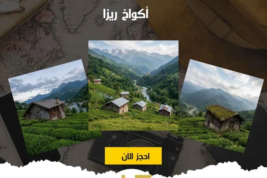 أحجز مع اكواخ ريزا 2026 | هيفين للسياحة 1 اكواخ ريزا