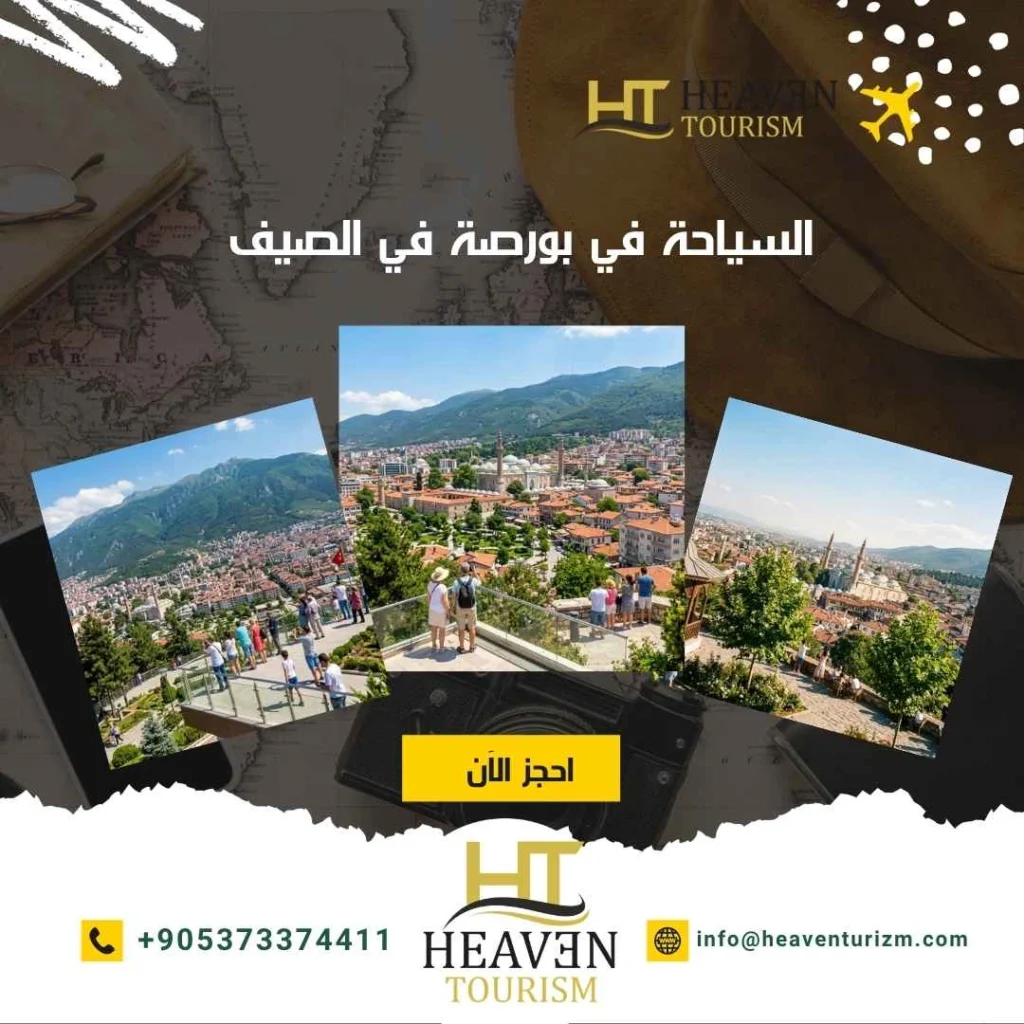 السياحة في بورصة في الصيف