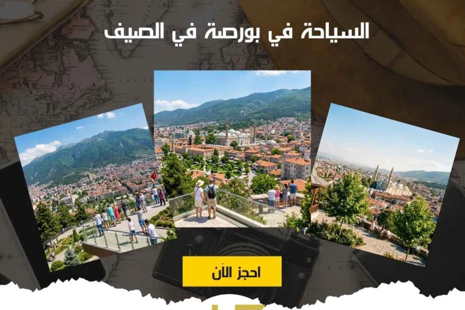 السياحة في بورصة في الصيف وأهم 5 أماكن تزورها 1 السياحة في بورصة في الصيف