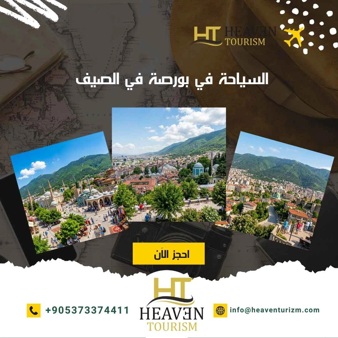 السياحة في بورصة في الصيف السياحة في بورصة في الصيف