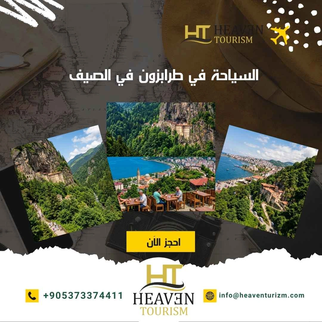 السياحة في طرابزون في الصيف السياحة في طرابزون في الصيف