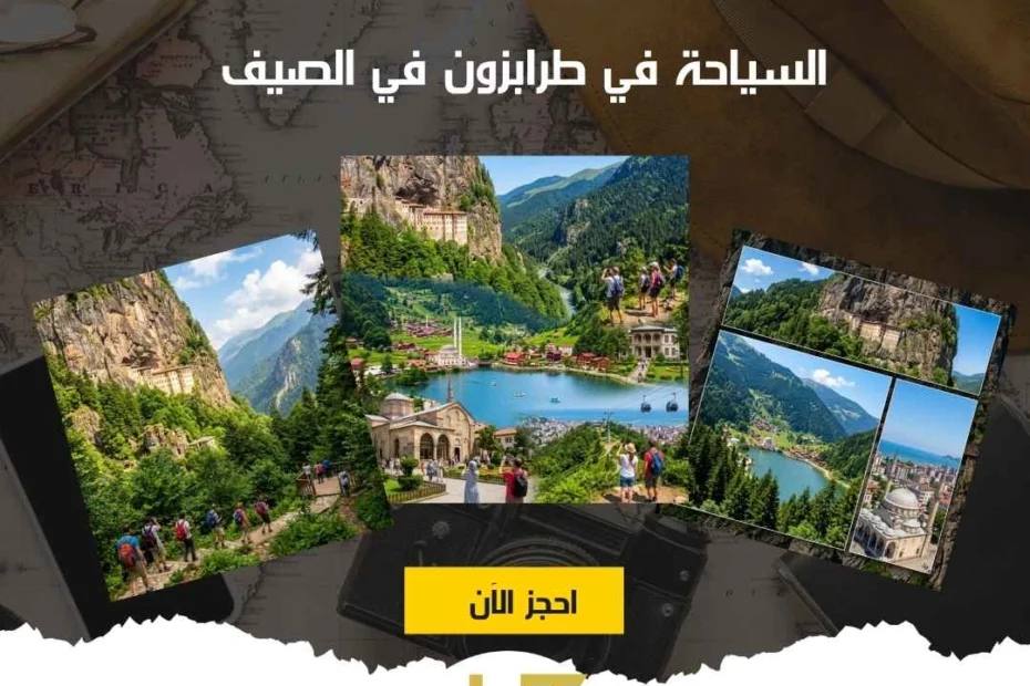 السياحة في طرابزون في الصيف للعائلات وأجمل 5 أماكن للزيارة 1 السياحة في طرابزون في الصيف