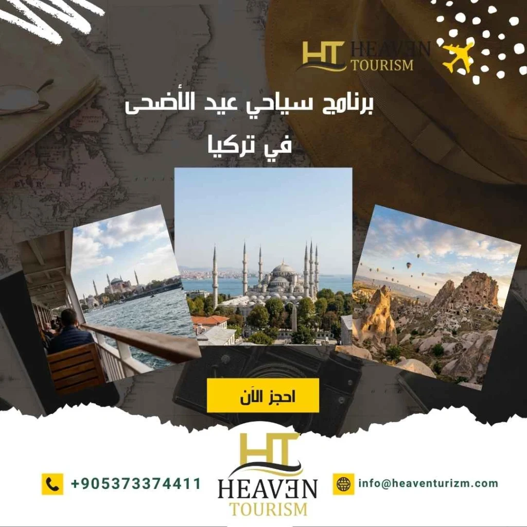 برنامج سياحي عيد الأضحى في تركيا