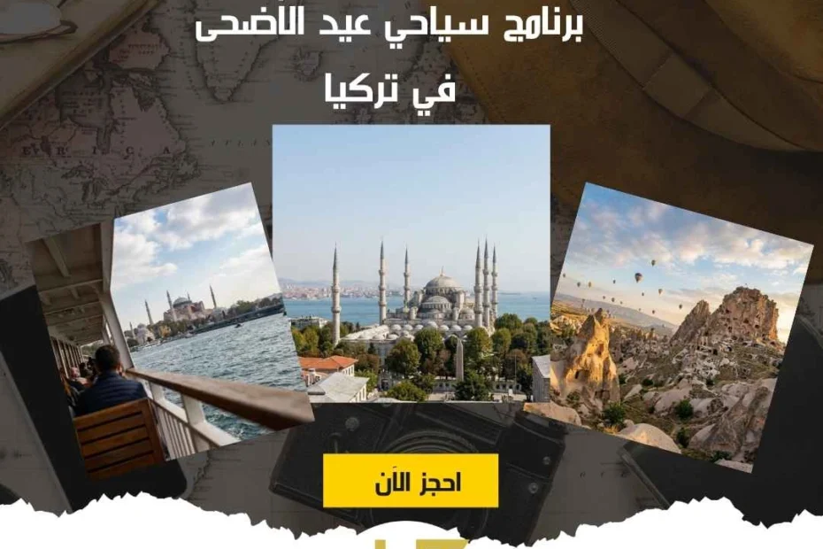 أفضل برنامج سياحي عيد الأضحى في تركيا مع هيفين لعام 2026 1 برنامج سياحي عيد الأضحى في تركيا
