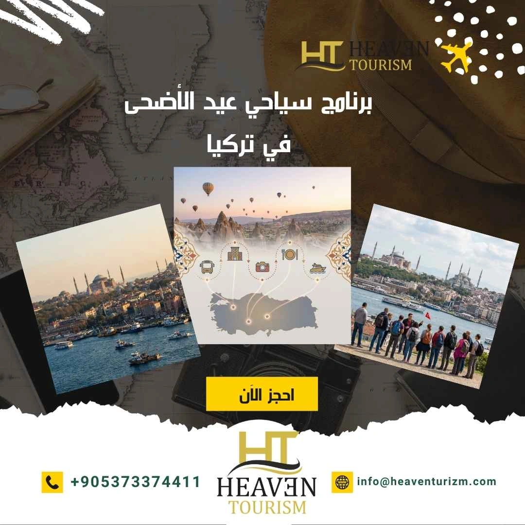 برنامج سياحي عيد الأضحى في تركيا برنامج سياحي عيد الأضحى في تركيا