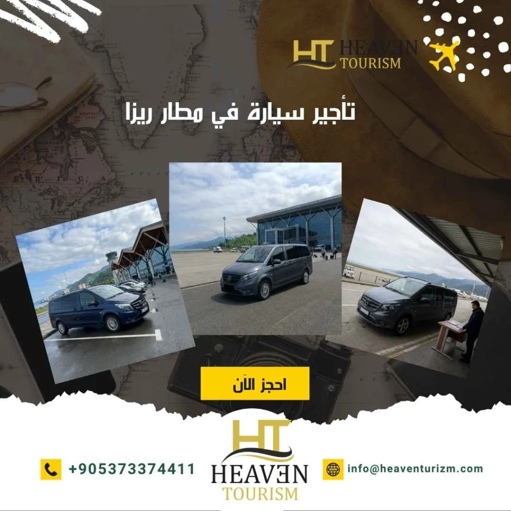 تأجير سيارة في مطار ريزا