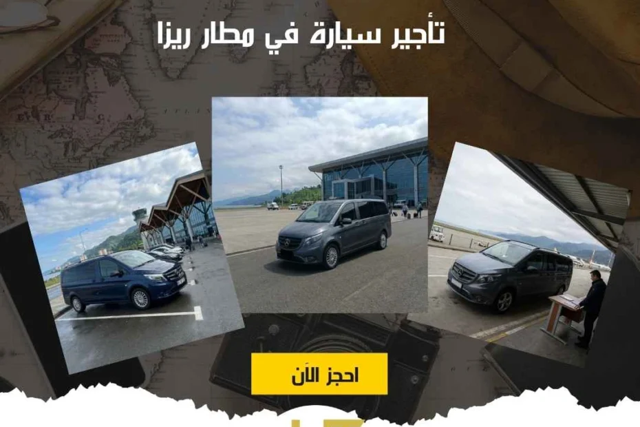 تأجير سيارة في مطار ريزا