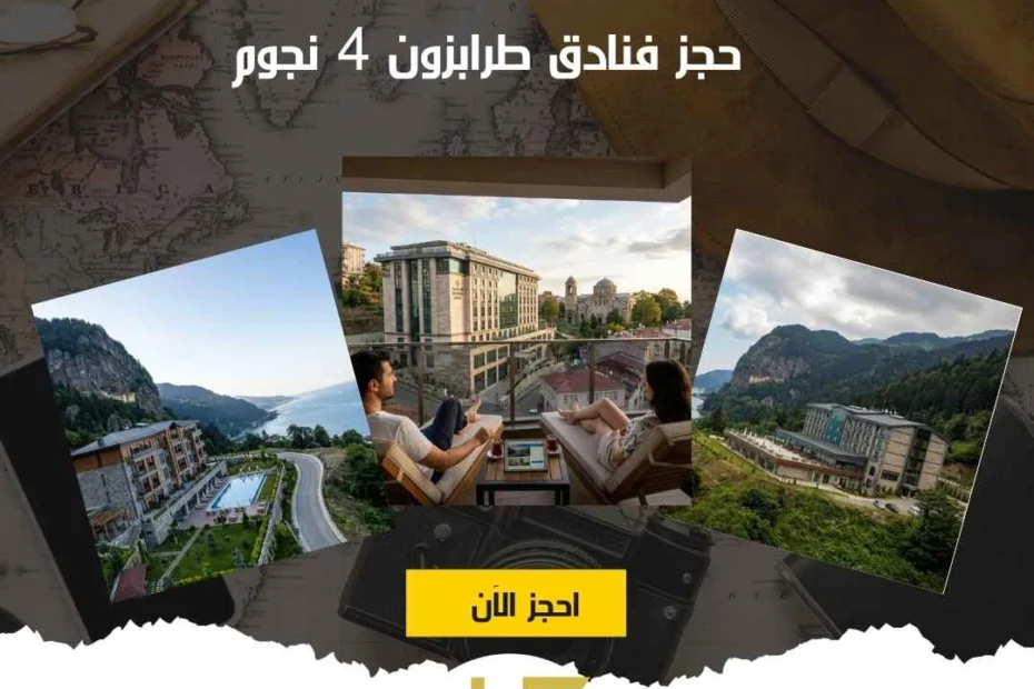 حجز فنادق طرابزون