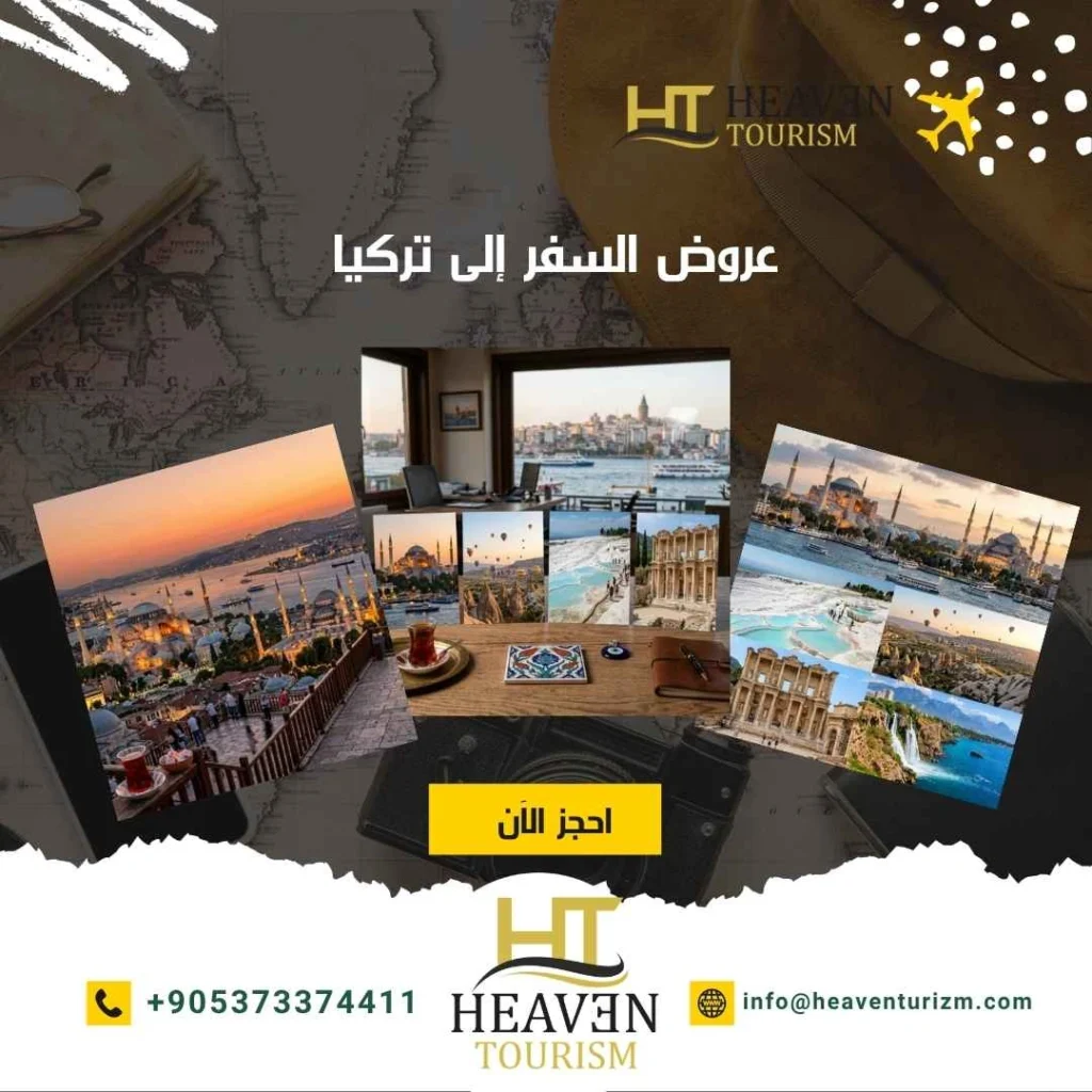 عروض السفر إلى تركيا